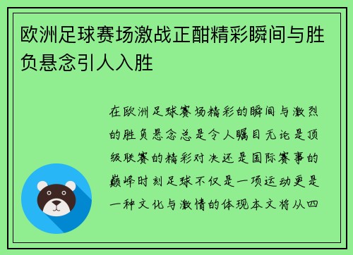 欧洲足球赛场激战正酣精彩瞬间与胜负悬念引人入胜