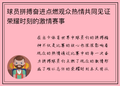 球员拼搏奋进点燃观众热情共同见证荣耀时刻的激情赛事