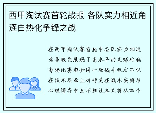 西甲淘汰赛首轮战报 各队实力相近角逐白热化争锋之战
