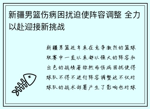 新疆男篮伤病困扰迫使阵容调整 全力以赴迎接新挑战