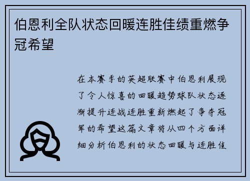 伯恩利全队状态回暖连胜佳绩重燃争冠希望