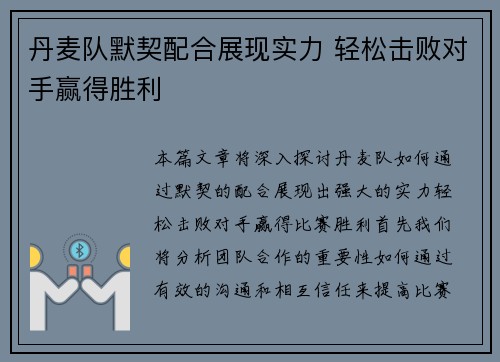 丹麦队默契配合展现实力 轻松击败对手赢得胜利