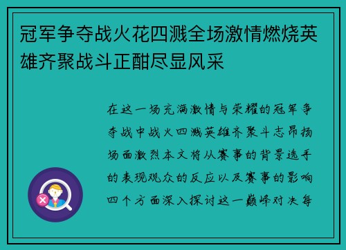 冠军争夺战火花四溅全场激情燃烧英雄齐聚战斗正酣尽显风采