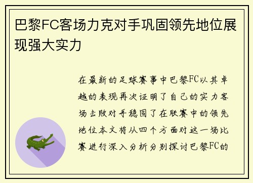 巴黎FC客场力克对手巩固领先地位展现强大实力