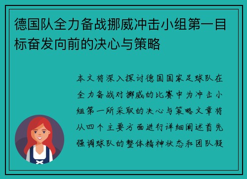 德国队全力备战挪威冲击小组第一目标奋发向前的决心与策略