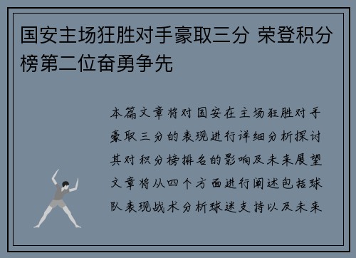 国安主场狂胜对手豪取三分 荣登积分榜第二位奋勇争先