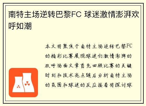 南特主场逆转巴黎FC 球迷激情澎湃欢呼如潮