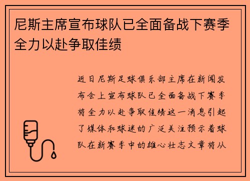 尼斯主席宣布球队已全面备战下赛季全力以赴争取佳绩