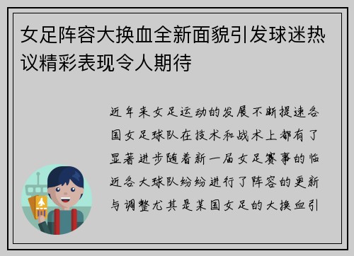 女足阵容大换血全新面貌引发球迷热议精彩表现令人期待