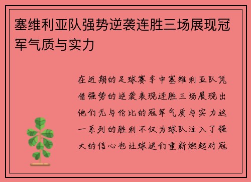 塞维利亚队强势逆袭连胜三场展现冠军气质与实力