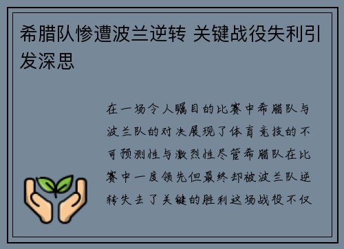 希腊队惨遭波兰逆转 关键战役失利引发深思