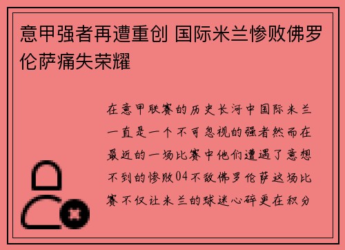 意甲强者再遭重创 国际米兰惨败佛罗伦萨痛失荣耀