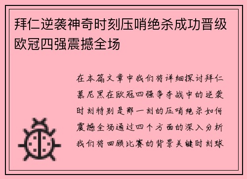 拜仁逆袭神奇时刻压哨绝杀成功晋级欧冠四强震撼全场