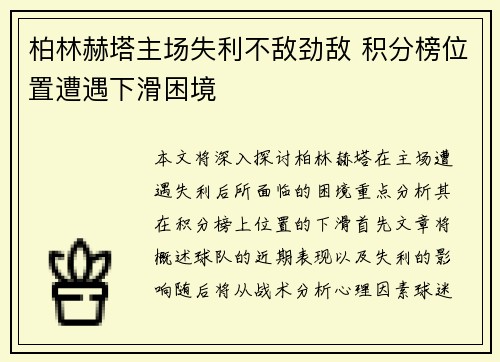柏林赫塔主场失利不敌劲敌 积分榜位置遭遇下滑困境