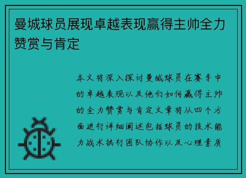 曼城球员展现卓越表现赢得主帅全力赞赏与肯定