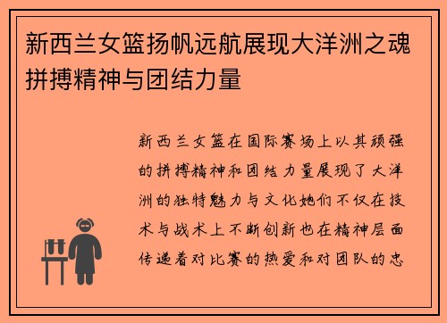 新西兰女篮扬帆远航展现大洋洲之魂拼搏精神与团结力量