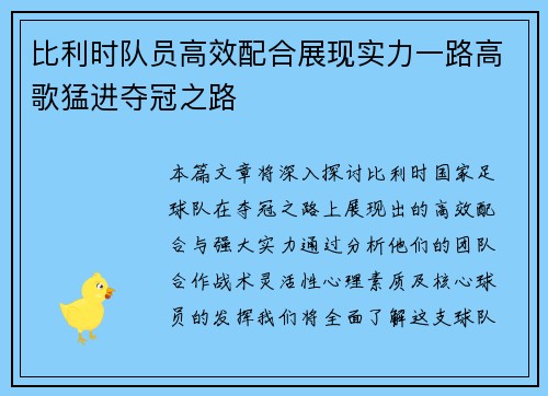 比利时队员高效配合展现实力一路高歌猛进夺冠之路