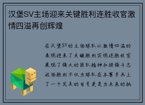 汉堡SV主场迎来关键胜利连胜收官激情四溢再创辉煌