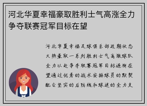河北华夏幸福豪取胜利士气高涨全力争夺联赛冠军目标在望