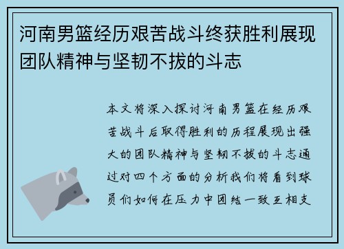 河南男篮经历艰苦战斗终获胜利展现团队精神与坚韧不拔的斗志