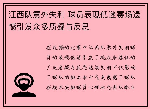 江西队意外失利 球员表现低迷赛场遗憾引发众多质疑与反思