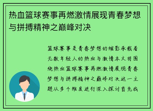 热血篮球赛事再燃激情展现青春梦想与拼搏精神之巅峰对决