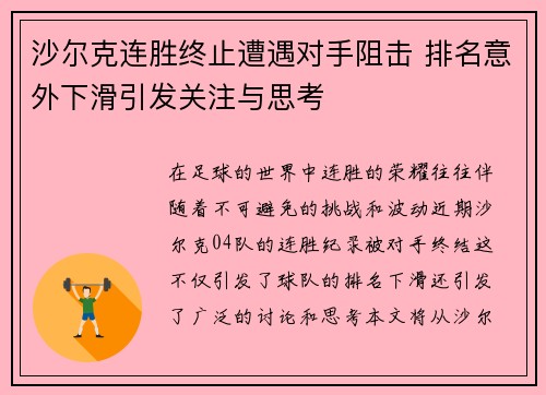 沙尔克连胜终止遭遇对手阻击 排名意外下滑引发关注与思考