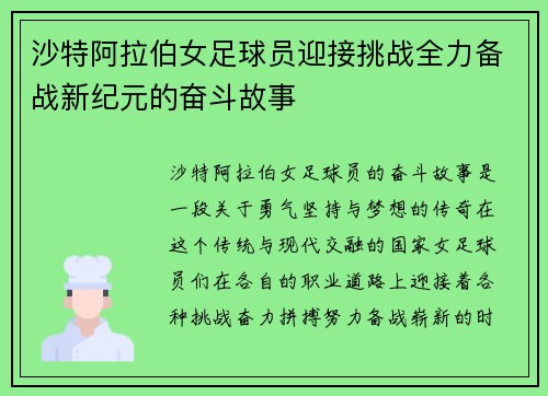 沙特阿拉伯女足球员迎接挑战全力备战新纪元的奋斗故事