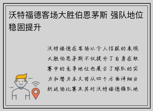 沃特福德客场大胜伯恩茅斯 强队地位稳固提升