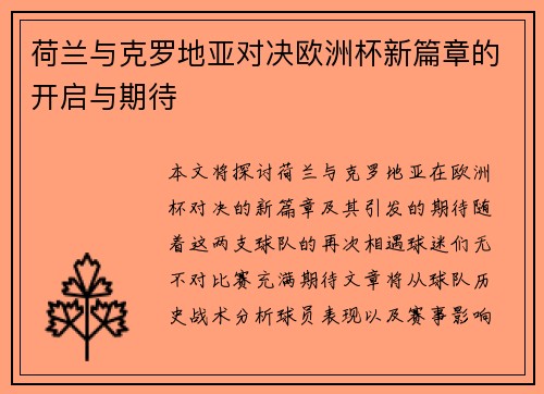荷兰与克罗地亚对决欧洲杯新篇章的开启与期待
