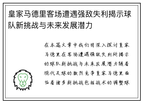 皇家马德里客场遭遇强敌失利揭示球队新挑战与未来发展潜力