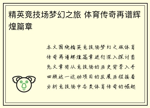 精英竞技场梦幻之旅 体育传奇再谱辉煌篇章