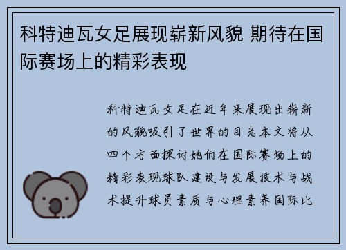科特迪瓦女足展现崭新风貌 期待在国际赛场上的精彩表现