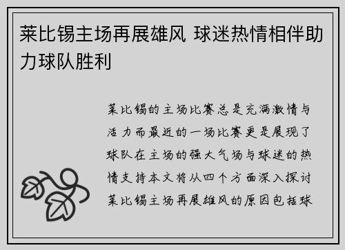 莱比锡主场再展雄风 球迷热情相伴助力球队胜利