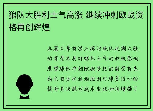狼队大胜利士气高涨 继续冲刺欧战资格再创辉煌