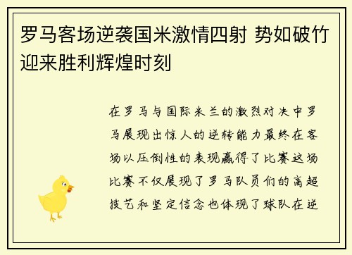 罗马客场逆袭国米激情四射 势如破竹迎来胜利辉煌时刻