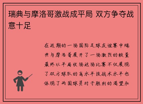 瑞典与摩洛哥激战成平局 双方争夺战意十足