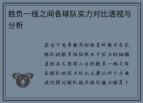 胜负一线之间各球队实力对比透视与分析