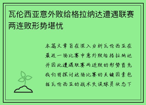 瓦伦西亚意外败给格拉纳达遭遇联赛两连败形势堪忧