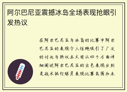 阿尔巴尼亚震撼冰岛全场表现抢眼引发热议