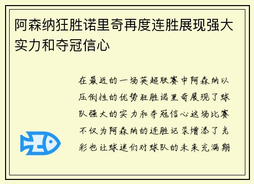 阿森纳狂胜诺里奇再度连胜展现强大实力和夺冠信心