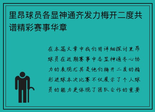 里昂球员各显神通齐发力梅开二度共谱精彩赛事华章