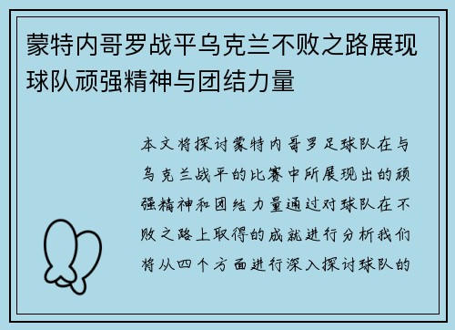蒙特内哥罗战平乌克兰不败之路展现球队顽强精神与团结力量