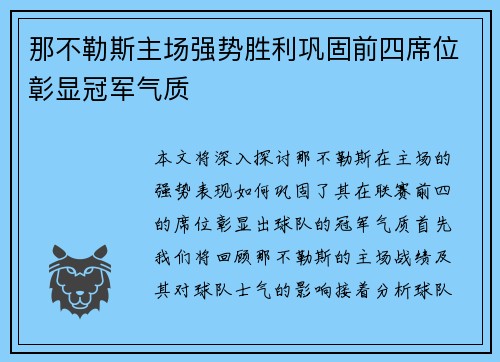 那不勒斯主场强势胜利巩固前四席位彰显冠军气质