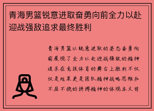 青海男篮锐意进取奋勇向前全力以赴迎战强敌追求最终胜利