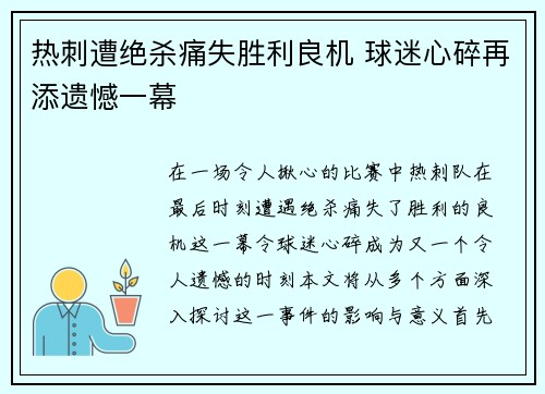 热刺遭绝杀痛失胜利良机 球迷心碎再添遗憾一幕