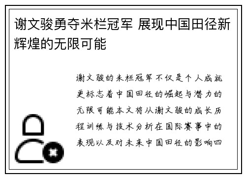 谢文骏勇夺米栏冠军 展现中国田径新辉煌的无限可能