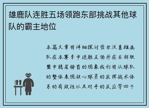 雄鹿队连胜五场领跑东部挑战其他球队的霸主地位