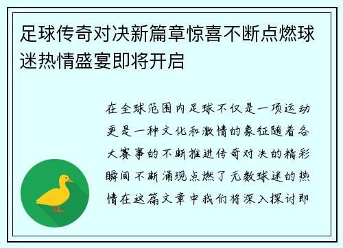 足球传奇对决新篇章惊喜不断点燃球迷热情盛宴即将开启