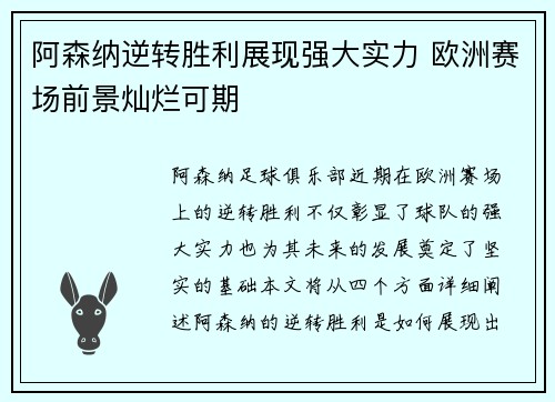 阿森纳逆转胜利展现强大实力 欧洲赛场前景灿烂可期